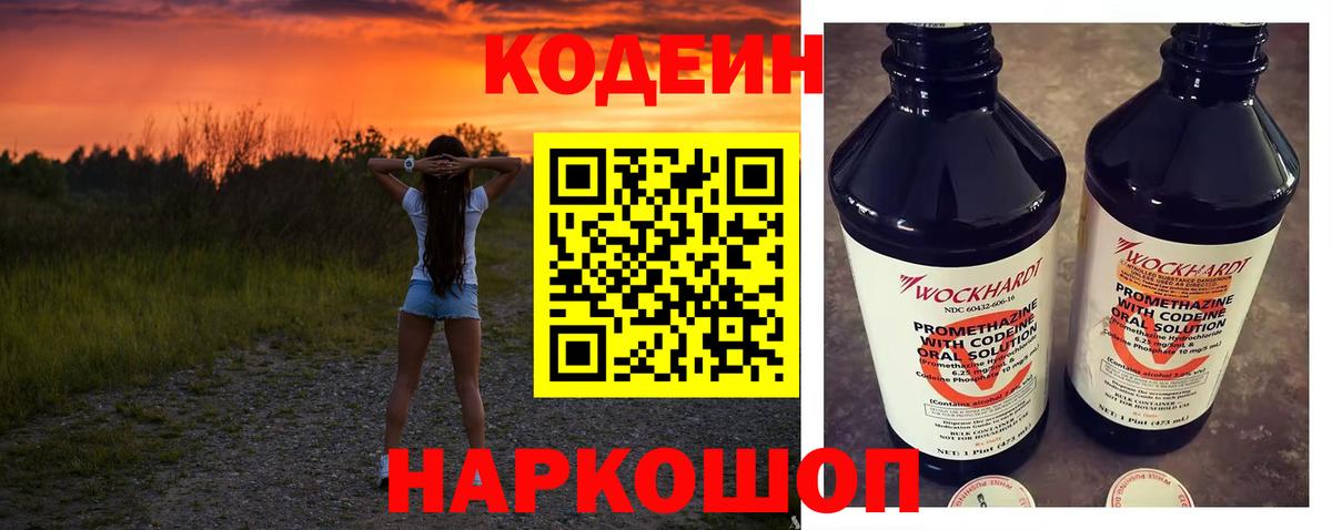 Codein напиток Lean (лин) Тобольск